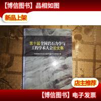 第十届全国岩石力学与工程学术大会论文集