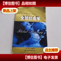 全球社会学