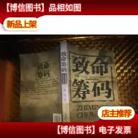 致命筹码