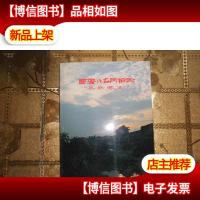 西安的名所旧迹——长安怀古(日文版)