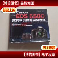 Canon EOS 550D数码单反摄影完全攻略