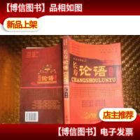 长寿论语(百名百岁老人)