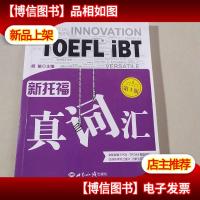 新托福真词汇(第3版)托福词汇真经新航道TOEFL高频词汇托福核心词