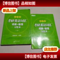 新东方 考研英语词汇词根+联想记忆法:乱序版(新版)