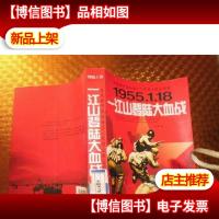 一江山登陆大血战