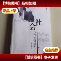 社会心理学(第2版)/普通高等教育十一五*规划教材
