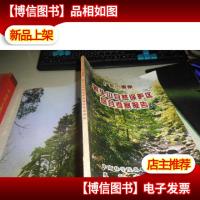 广东惠州象头山自然保护区综合考察报告