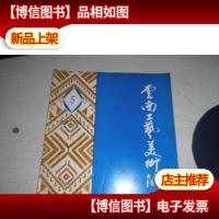 云南工艺美术简讯 第5期 总第17期