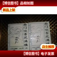 西门吹雪花满楼 上下