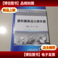 塑料模具设计师手册