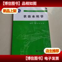 农田水利学/普通高等教育“十二五”规划教材