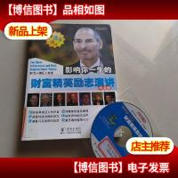 影响你一生的财富精英励志演讲