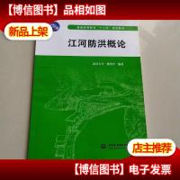 江河防洪概论(普通高等教育“十二五”规划教材)