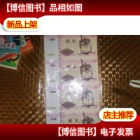 收藏纪念礼品钞-关公与龙纪念测试钞 四连体 保真