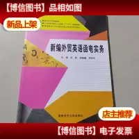 新编外贸英语函电实务