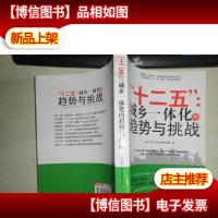 十二五城乡一体化的趋势与挑战