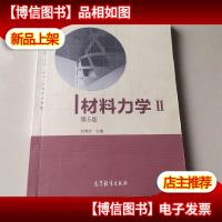 材料力学Ⅱ(第5版)