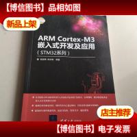 ARM Cortex-M3嵌入式开发及应用(STM32系列)/电子设计与嵌入式