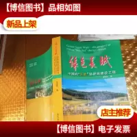 绿色长城