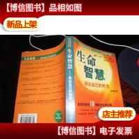 生命智慧:活出自己的阳光