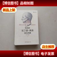 柯林斯拉丁语英语双向词典