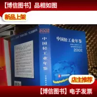 中国轻工业年鉴2002