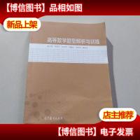 高等数学题型解析与训练