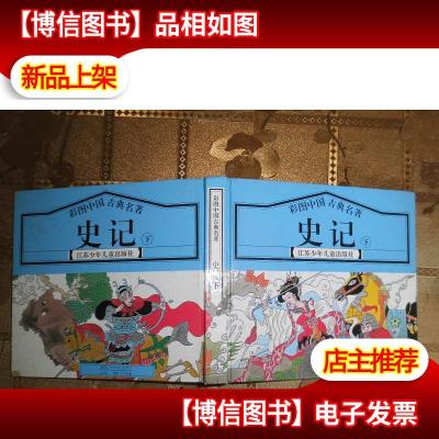 彩图中国古典名著:史记(下)