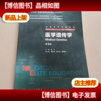 医学遗传学(第3版)