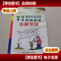 中学奥林匹克竞赛物理教程.电磁学篇