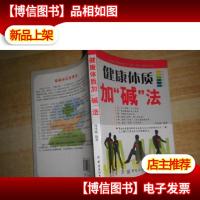 健康体质加“碱”法