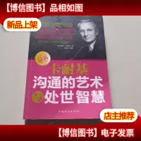卡耐基沟通的艺术与处世智慧:提升魅力,瞬间感染周围的人