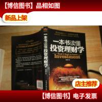 一本书读懂投资理财学:最实用理财备用书籍