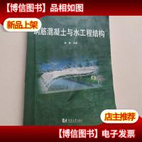 钢筋混凝土与水工程结构