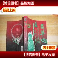 翡翠鉴赏与选购 品种与鉴定