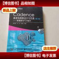 Cadence高速电路板设计与仿真(第6版)——原理图与PCB设计