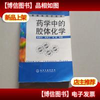 *学中的胶体化学