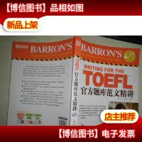 新东方·新东方大愚英语学习丛书:TOEFL官方题库范文精讲 无光盘
