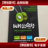 玩转*:*公众平台的商业运营之道