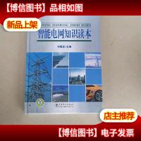智能电网知识读本