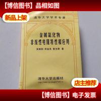 金属氧化物非线性电阻特性和应用