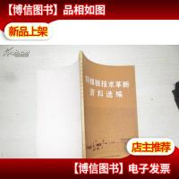 纤维板技术革新资料选编