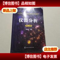 仪器分析(第二版)