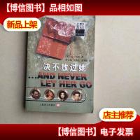 决不放过她
