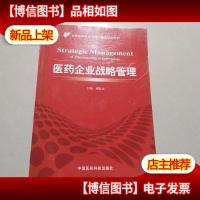 全国高等教育医*经管类规划教材:医*企业战略管理