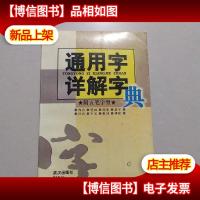 通用字详解字典:附五笔字型