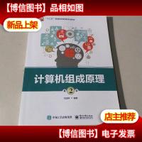 计算机组成原理(第2版)
