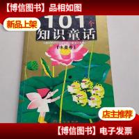 黄金*版影响孩子一生的101个知识童话·水星卷