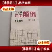原谅我红尘颠倒