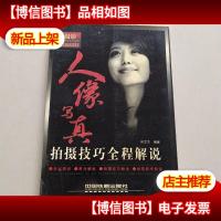 人像写真拍摄技巧全程解说